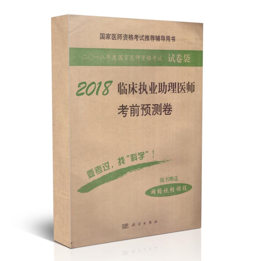 2018临床执业助理医师考前预测卷 医师资格考试辅导用书 2018年1月出版 版次1 平装 9787030555328 科学出版社