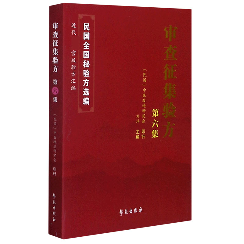 asy 审查征集验方(第6集)/民国全国秘验方选编 编者:刘洋|责编:黄小龙 9787507760477 学苑