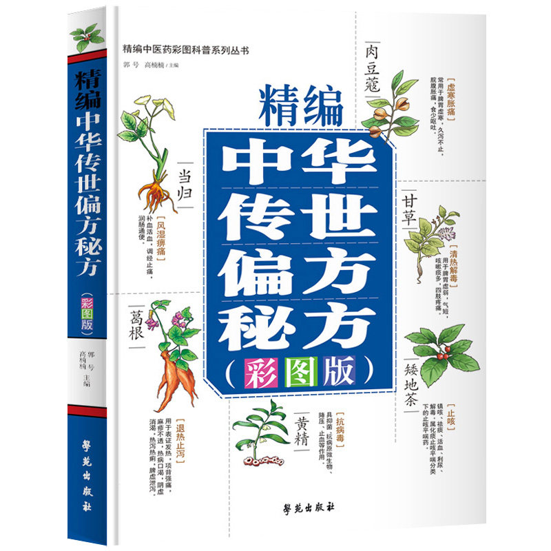 精编中华传世 秘方 彩图版 学苑出版社 郭号等 编 精编中医药彩图科普系列丛书 神经系统疾病的防治 秘方 老年性痴呆