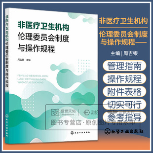 非医疗卫生机构伦理委员会制度与操作规程 周吉银主编 化学工业出版社 研究利益冲突政策 可供医疗卫生机构的伦理委员会参考