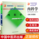 内科学 本教材为：新世纪全国高等中医药院校规划教材 规划教材 十一五 版 徐蓉娟 普通高等教育 新世纪二版