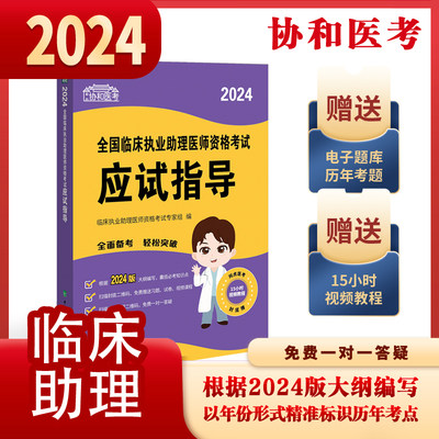 2024全国临床执业助理医师资格考试 应试指导 中国协和医科大学出版社 本套丛书共有公共卫生 乡村 中医 口腔 临床五个科类