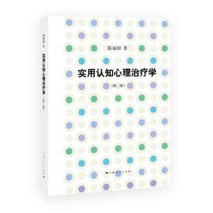 asy 实用认知心理治疗学 陈福国著 9787208144439 上海人民出版社