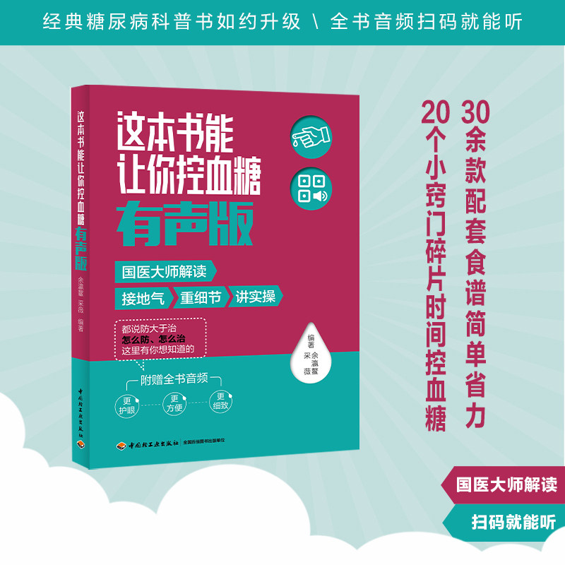 asy 这本书能让你控血糖（有声版） 余瀛鳌，采薇 9787518440559 中国轻工业出版社