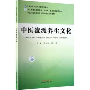 中医流派养生文化 中国中医药出版社 夏永良陈意 主编 编 全国中医药高等院校规划教材 新华正版书籍包邮 图书