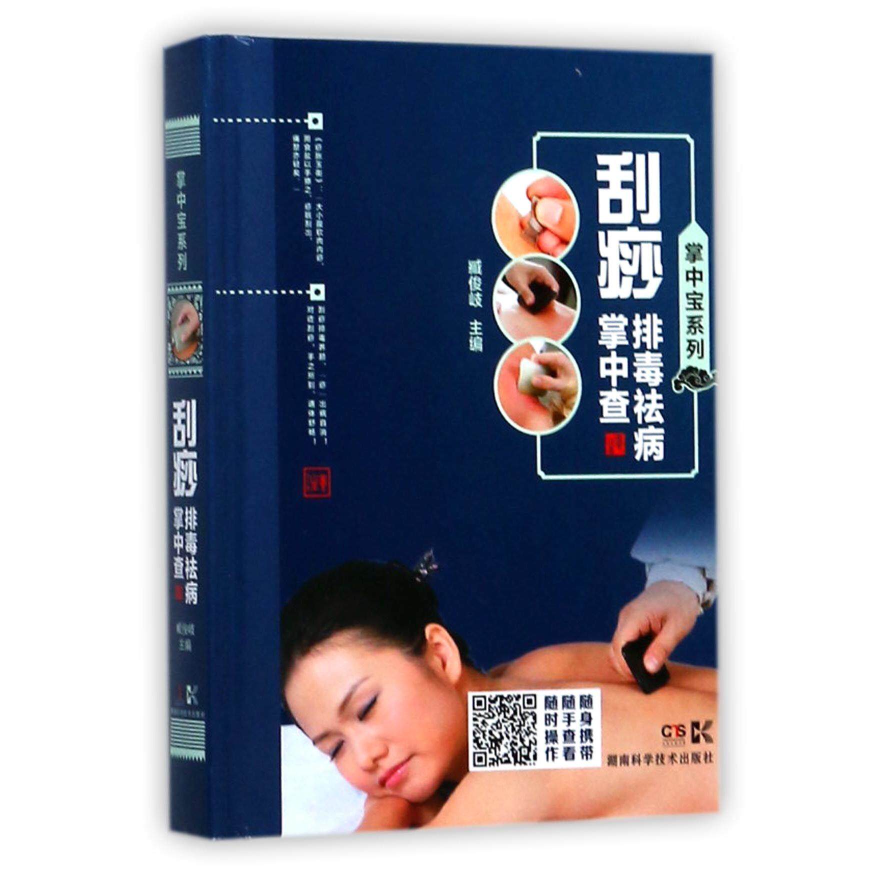 asy 刮痧排毒祛病掌中查(精)/掌中宝系列 编者:臧俊岐 9787535792396 湖南科技