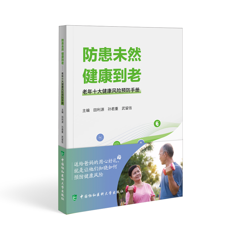 asy 防患未然 健康到老 老年十大健康风险预防手册 田利源,孙君重,武留信 编 9787567921962 中国协和医科大学出版社