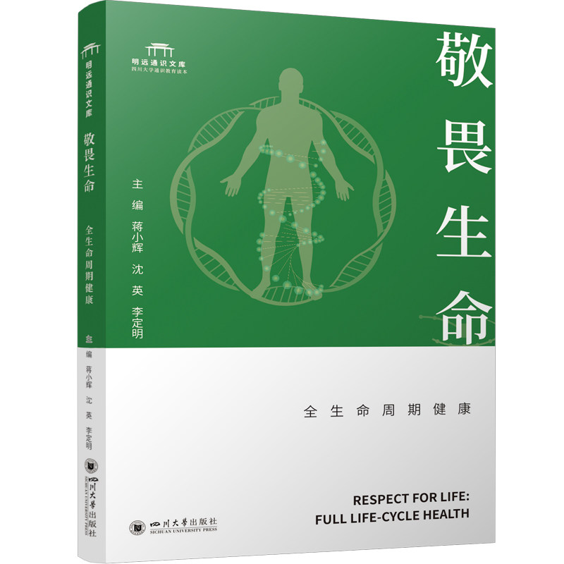 asy 敬畏生命:全生命周期健康 从生命起源到老年健康 华西医生健康指南 大学生生命教育 蒋小辉,沈英,李定明 著 9787569074949