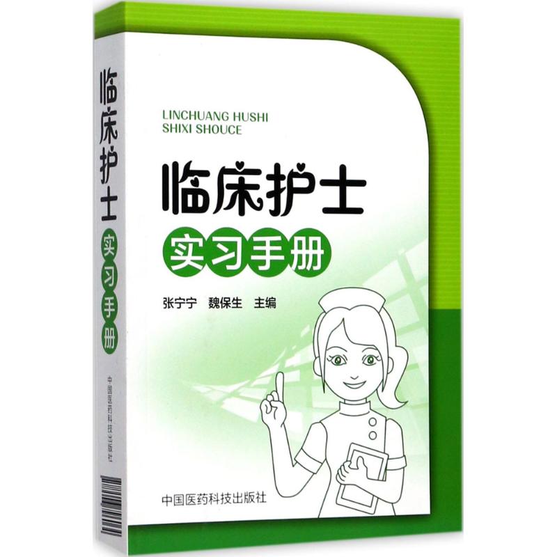asy 临床护士实习手册 张宁宁,魏保生 主编 9787506796064 中国医药科技出版社