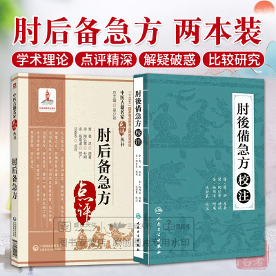 肘后备急方中医古籍名家点评肘后方古代中医急救方剂书肘后救卒方葛洪稚川抱朴子道家医书注释阐发解惑勘误点拨评议仙翁白话解原文