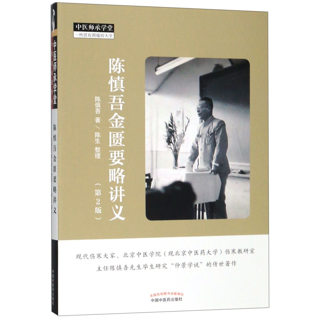 asy 陈慎吾金匮要略讲义(第2版)/中医师承学堂 陈慎吾|整理:陈生 9787513255554 中国中医药