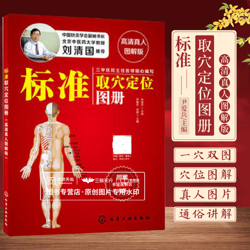 hg 标准取穴定位图册 高清真人图解版 刘清国 快速取穴按摩经络中医养生穴位按摩保健穴位速查手册针灸拔罐按摩艾灸刮痧基础书籍