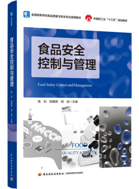 asy 食品安全控制与管理 钱和，陆善路，胡斌 主编 9787518431380 中国轻工业出版社