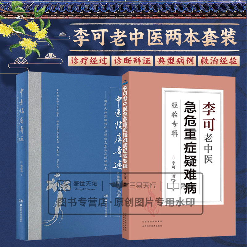 李可老中医急危重症疑难病经验专辑+中医临床奇迹 国医大师熊继柏诊治疑难危急病症经验续集 两本套装 中医学 典型病例 救治经验