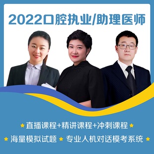 课程 笔试速成班 2500练习题 人卫版 2022年口腔执业助理医师资格考试录播直播课程 冲刺提分考点 5套模拟试卷 医学综合指导165课时