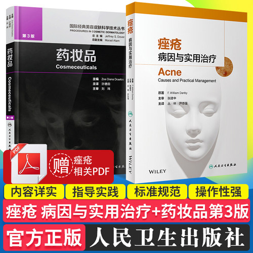 痤疮 病因与实用治疗+药妆品第3版 皮肤组织性病学美妆书 药妆品 美容皮肤科学美白剂防晒剂抗衰老油性干性皮肤 人民卫生出版社