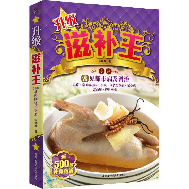 asy 升级滋补王 张群湘 著 著作 9787538881431 黑龙江科学技术出版社