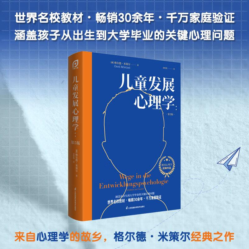 儿童发展心理学 第5五版 德国心理学家格尔德·米策尔 余昕悦 9787571336776 从出生到大学毕业关键心理问题解读 江苏凤凰科学技术
