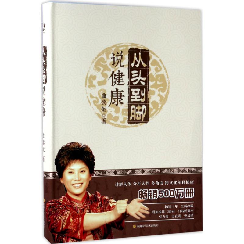 asy 从头到脚说健康 曲黎敏 9787536485624 长江文艺出版社