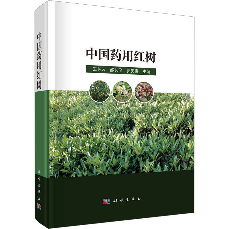 asy 中国药用红树 王长云,邵长伦,郭庆梅 编 9787030774187 科学出版社