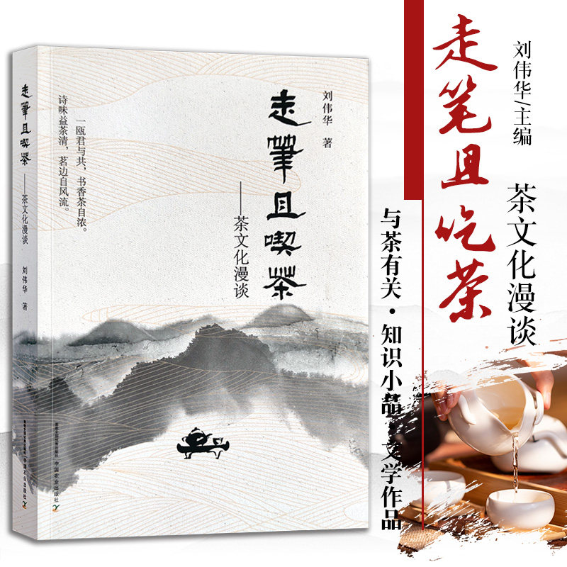 走笔且吃茶 茶文化漫谈 刘伟华 著 茶有关的知识小品 文学作品 评论
