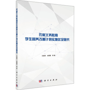 农村义务教育学生营养改善计划实施状况研究 科学出版 任春荣 9787030648419 社 等 asy