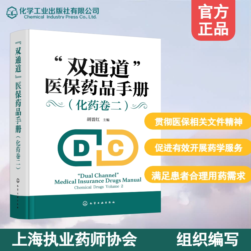 asy “双通道”医保药品手册（化药卷二） 胡晋红  主编 著 9787122474346 化学工业出版社