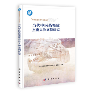 新华书店书籍图书 科 正版 医学卫生 科学家 传记 编委会 学术思想传承与创新丛书 当代中医药领域杰出人物案例研究 包邮