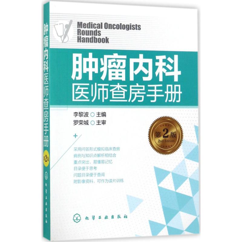 asy 肿瘤内科医师查房手册(第2版) 李黎波 主编 9787122298386 化学工业出版社