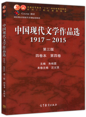 四卷本 中国现代文学作品选1917-2015 第三版 第四卷 朱栋霖 高等教育出版社 中国现代文学史配套当代文学作品选 语言文学专业考研