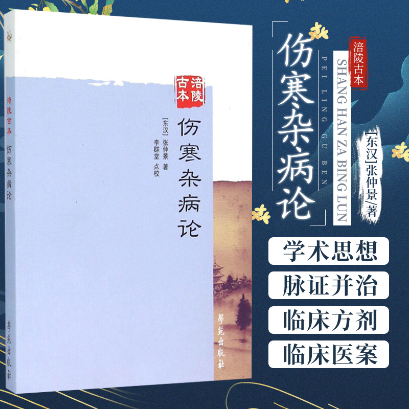 涪陵古本伤寒杂病论 张仲景著 中医名著书籍 中医入门基础理论 中医临床实用书籍 零基础学伤寒论中医书 学苑出版社 正版书籍 书籍/杂志/报纸 中医 原图主图