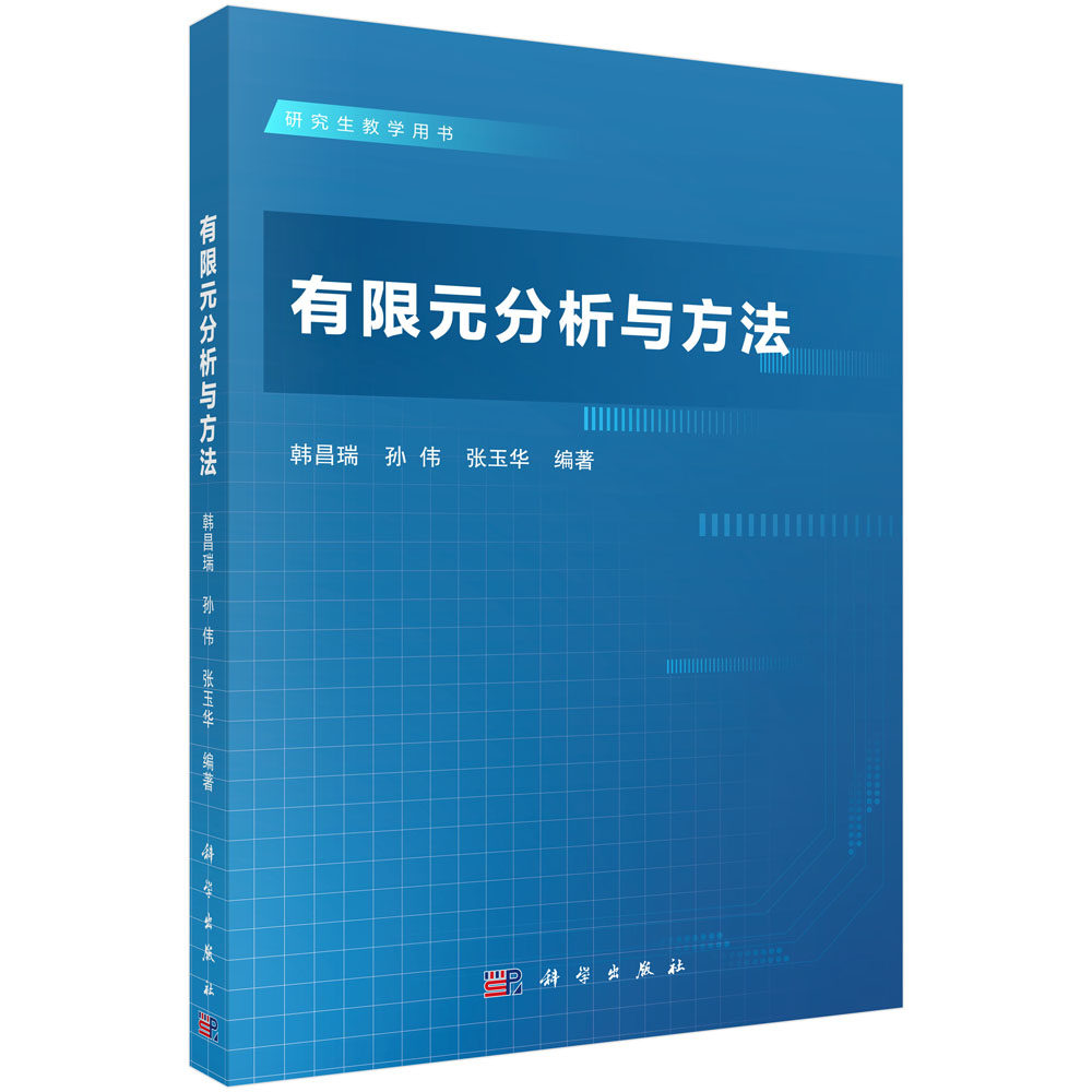 有限元分析与方法/韩昌瑞 孙伟 张玉华