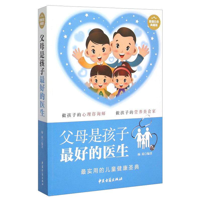 父母是孩子 好的医生 超值白金典藏版 杨莉 中医古籍出版社 做孩子的心理咨询师 做孩子的营养美食家 实用的儿童健康圣典