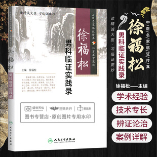 徐福松男科临证实践录 临床经验老中医壮阳药中药调理养生入门基础理论强身肾虚阳萎早泄人民卫生出版社医学类书籍大全补肾强身茶