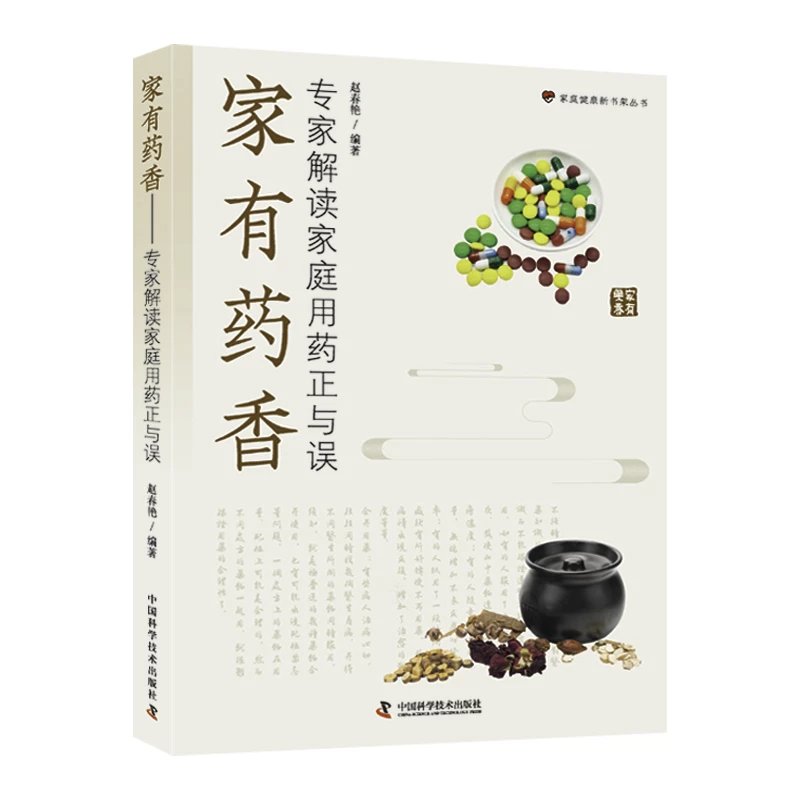 zgkj家有药香——专家解读家庭用药正与误 赵春艳 供相关部门和机构作为健康教育及安全用药的宣传资料使用 中国科学技术出版社