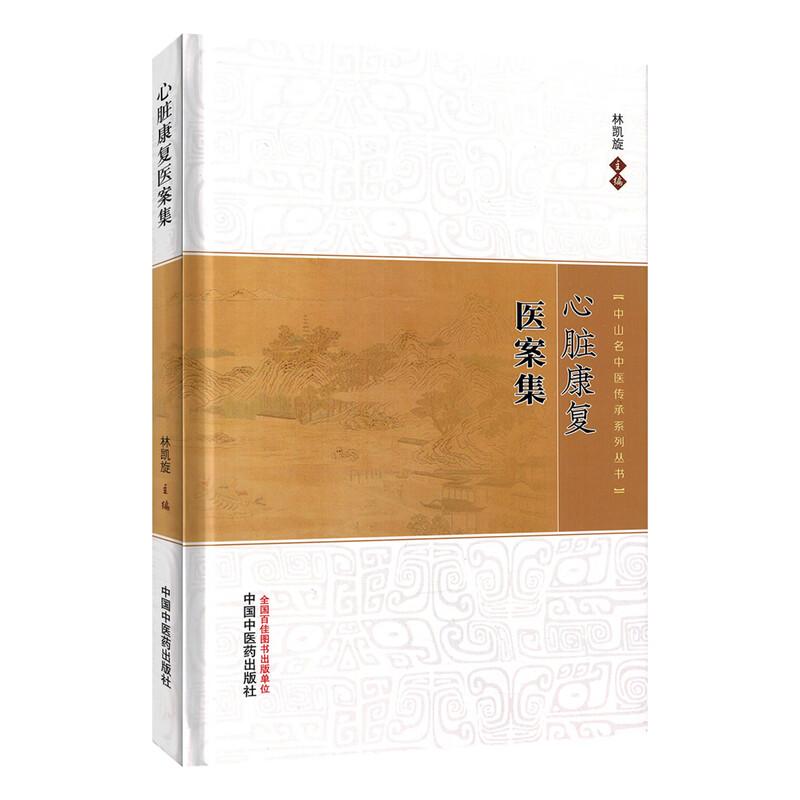 心脏康复医案集 中山名中医传承系列丛书 林凯旋 中国中医药出版社9787513299954 临床实践以中医内科学教材及心脏康复为基础框架