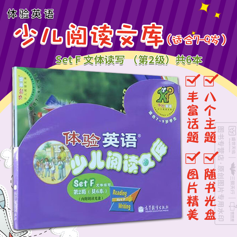 SetF文体读写--体验英语少儿阅读文库 级共六册 高等教育出版社 丰富的阅读话题 涵盖日常生活 科学 数学 文学 动物等8个主题