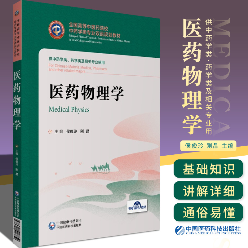 医药物理学全国高等中医药院校中药学类专业双语规划教材医学书籍侯俊玲刚晶主编 9787521418859中国医药科技出版社