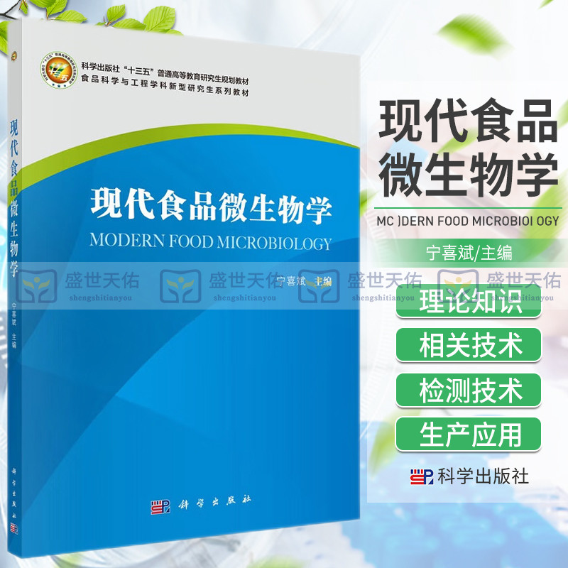 现代食品微生物学 食品科学与工程学科新型研究生系列教材 食品中微生物的种类 影响其生长的因素 控制与预测 宁喜斌 科学出版社