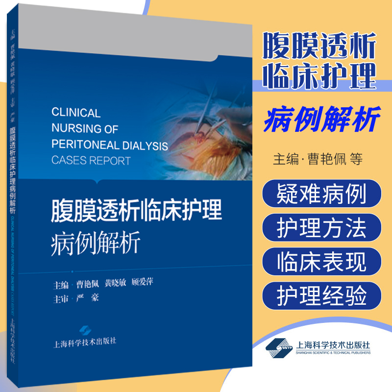 腹膜透析临床护理病例解析 腹膜透析护理 病案分析 每个病例均附编者的护理经验和体会 曹艳佩 黄晓敏 顾爱萍 上海科学技术出版社