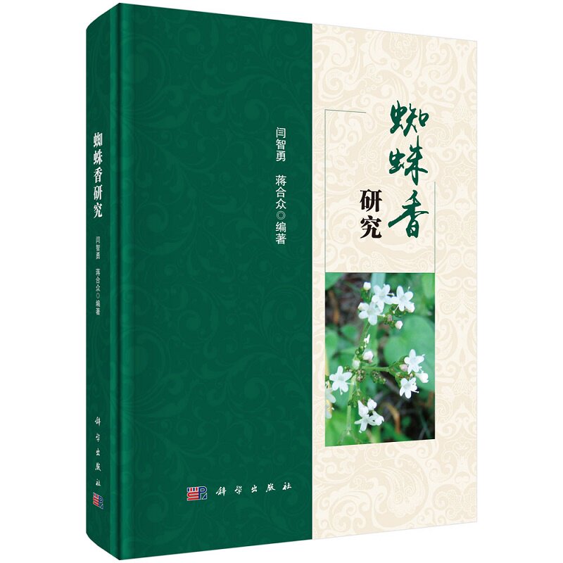 蜘蛛香研究 闫智勇等编著 科学出版社 蜘蛛香的药用历史 在中医药中的应用 缬草属其他植物化学成分概述 对中枢神经系统的作用