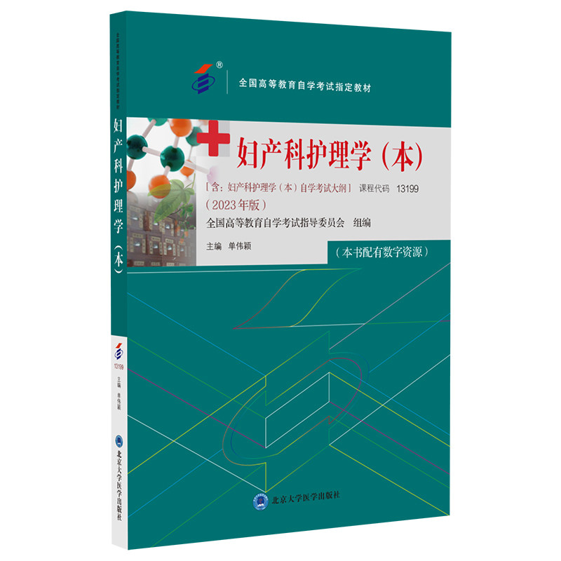 asy 妇产科护理学(本)(自考教材) 单伟颖 9787565929823 北京大学医学出版社
