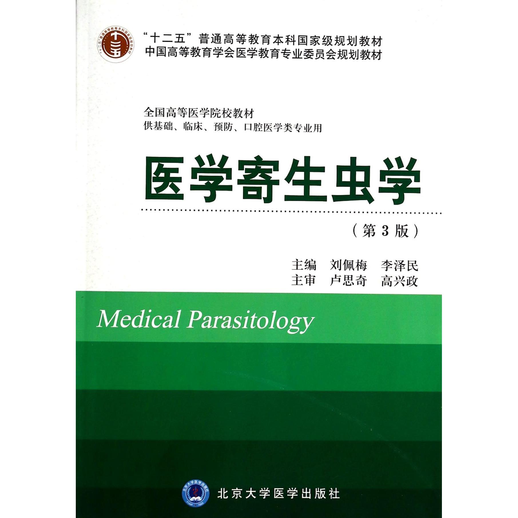 asy 医学寄生虫学(供基础临床预防口腔医学类专业用第3版全国高等医学院校教材) 刘佩梅//李泽民 9787565907265 北京大学医学