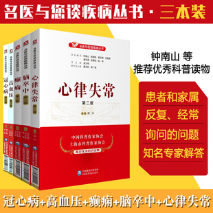 心律失常版 名医与您谈疾病丛书 医学书籍 癫痫 中国医药科技出版 冠心病第三版 高血压第三版 脑卒中第三版 社 癫痫俗称羊癫风