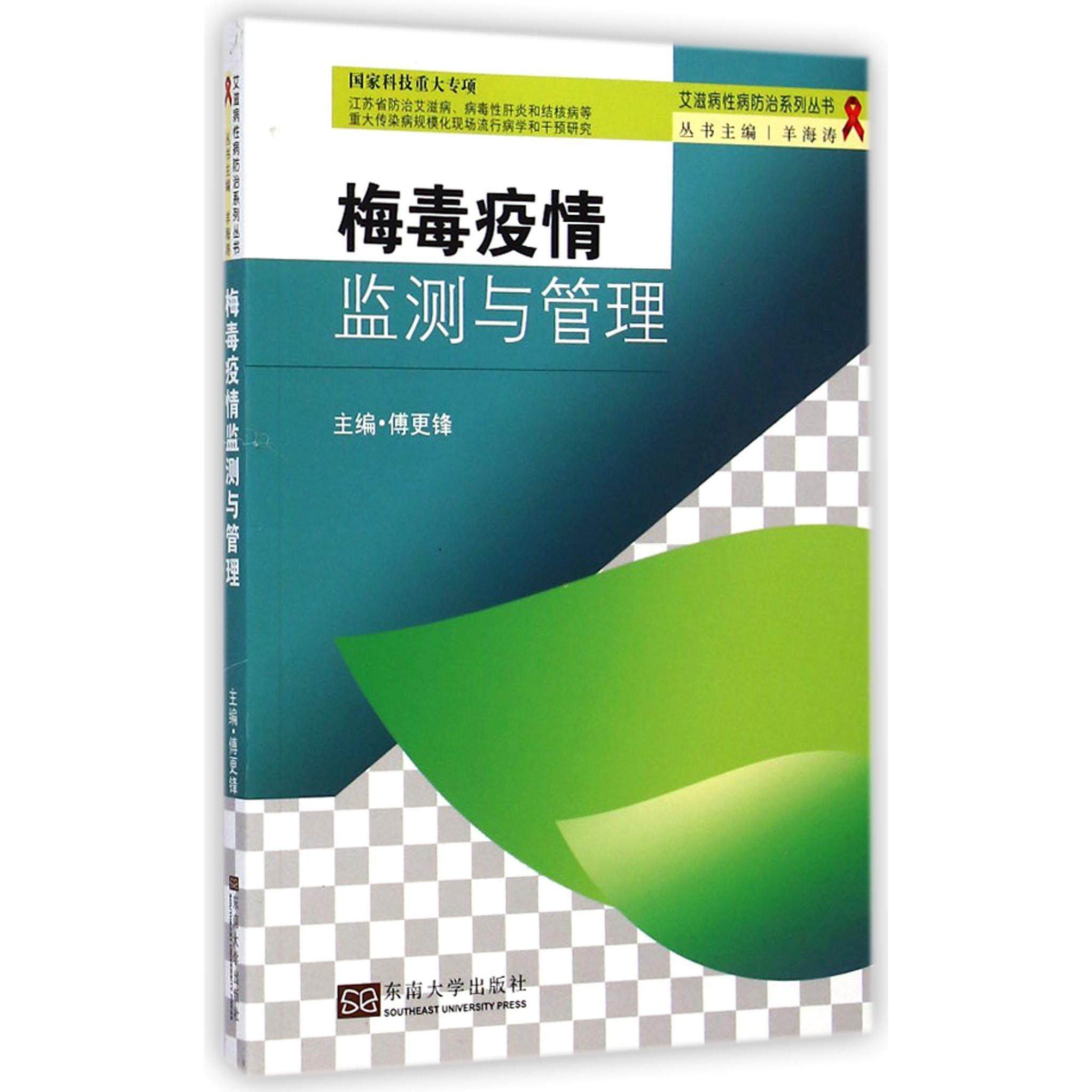 asy 梅毒疫情监测与管理/艾滋病性病防治系列丛书 傅更锋|主编:羊海涛 9787564150402 东南大学