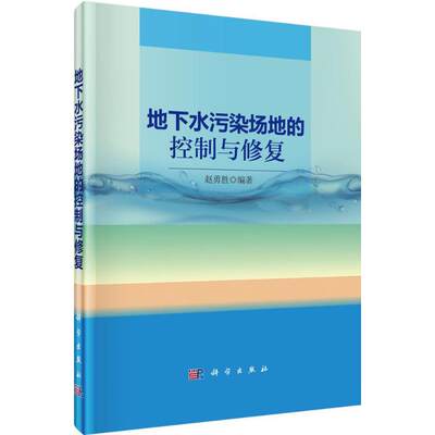 地下水污染场地的控制与修复 赵勇胜 编著 著作 环境科学专业科技 新华书店正版图书籍 科学出版社