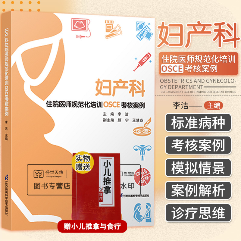 妇产科住院医师规范化培训OSCE考核案例 李洁 妇产科学妇产科手册 妇产科学实习医生书籍妇科产前检查口袋书产科掌中宝指南速查