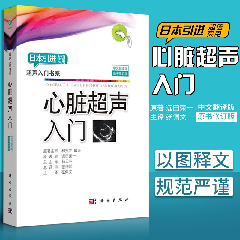 中文翻译版 日本引进 远荣田一著 超声诊断学入门基础教程 超声心动图