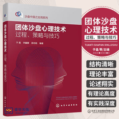 团体沙盘心理技术 过程 策略与技巧 团体沙盘心理技术的纲领性指导书 沙盘中国之应用系列 于晶 李鑫蕾 邵功铭 化学工业出版社