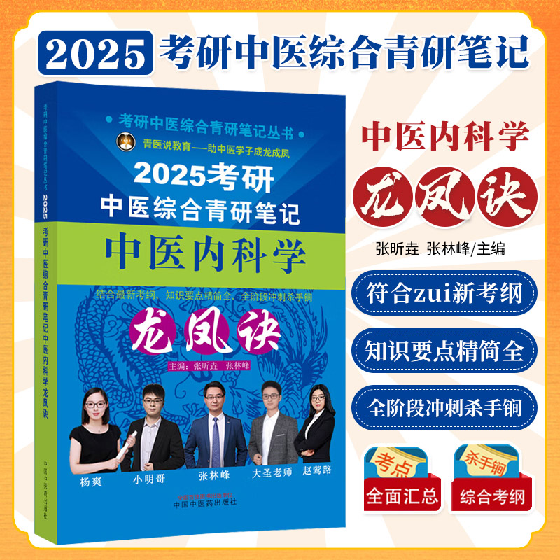 2025年中医综合考研中学霸